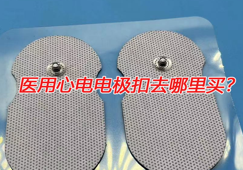 醫(yī)用心電電極扣去哪里買？心電電極扣的技術(shù)要求有哪些？